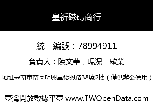 皇祈磁磚商行