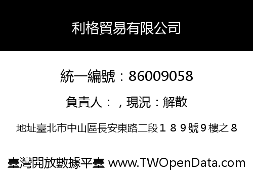 利格貿易有限公司