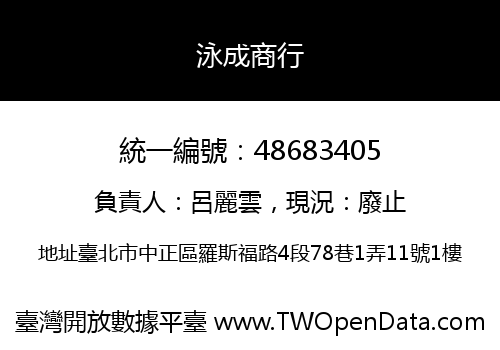 泳成商行