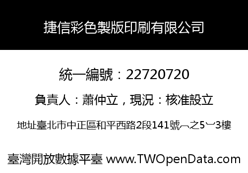 捷信彩色製版印刷有限公司