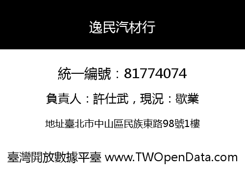 逸民汽材行