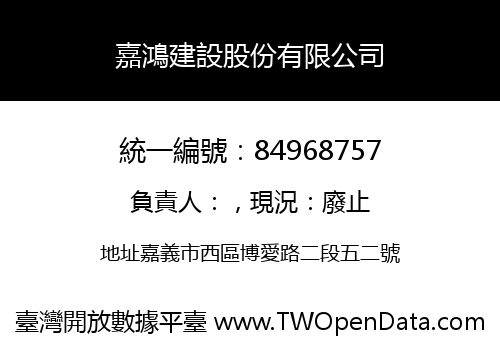 嘉鴻建設股份有限公司