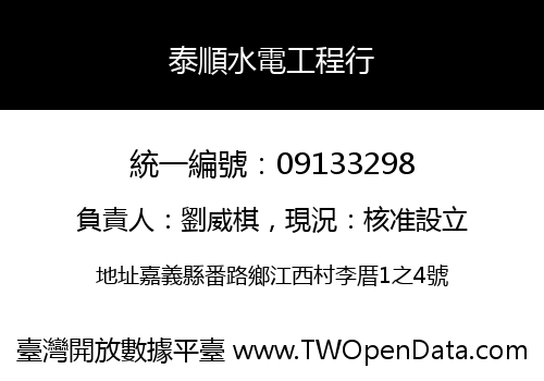 泰順水電工程行