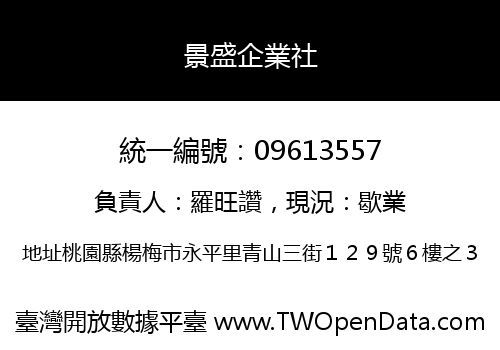 景盛企業社