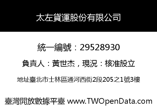 太左貨運股份有限公司