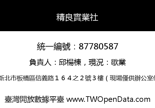 精良實業社