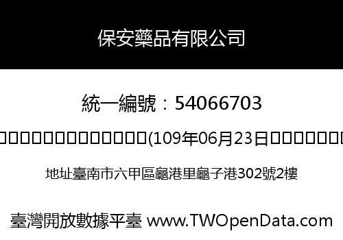 保安藥品有限公司