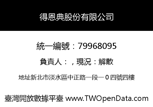 得恩典股份有限公司