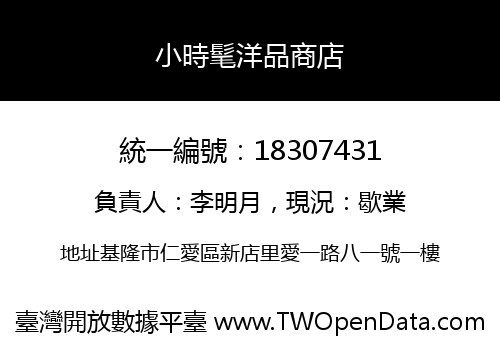 小時髦洋品商店