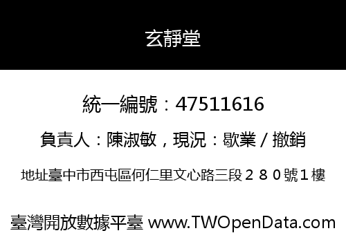 玄靜堂