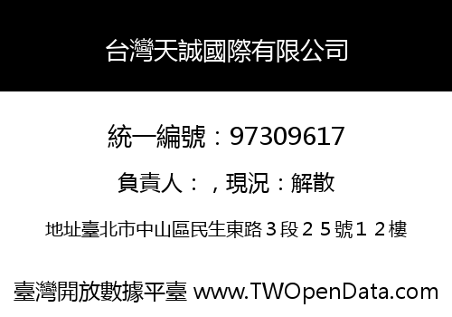 台灣天誠國際有限公司