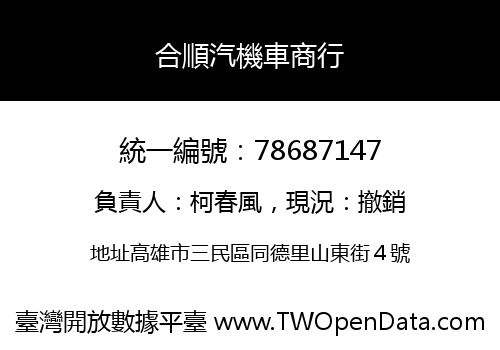 合順汽機車商行