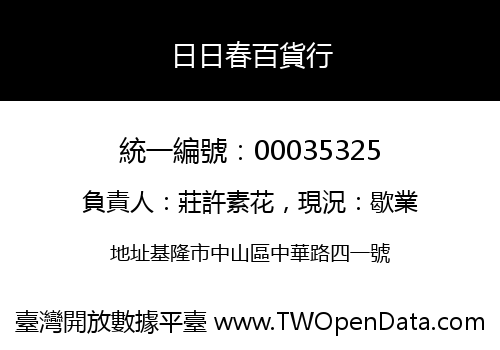 日日春百貨行