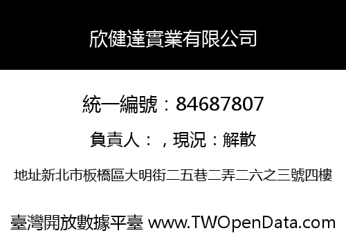 欣健達實業有限公司