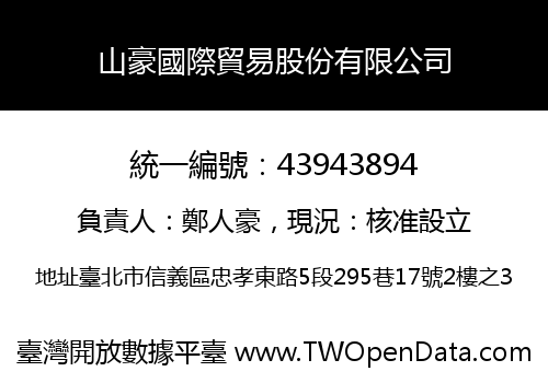 山豪國際貿易股份有限公司