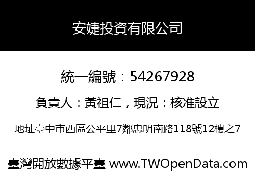 安婕投資有限公司