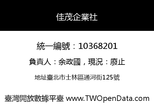 佳茂企業社