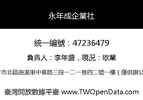 永年成企業社