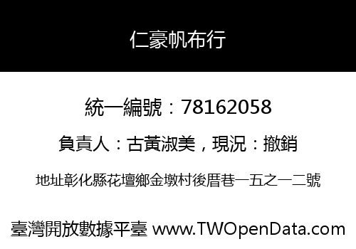 仁豪帆布行