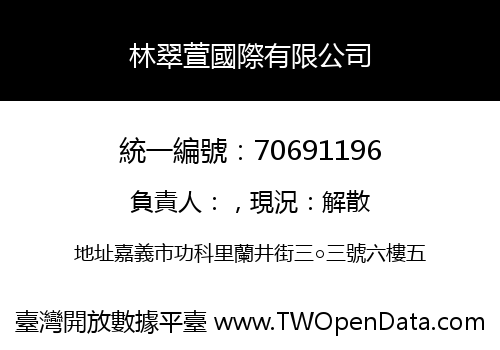林翠萱國際有限公司