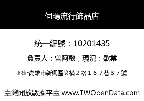 伺瑪流行飾品店