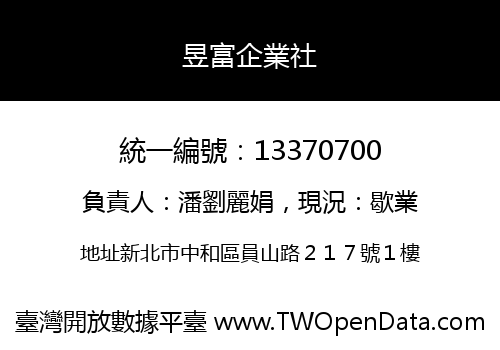昱富企業社
