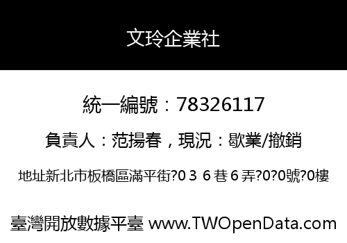 文玲企業社