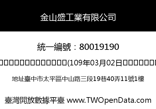 金山盛工業有限公司