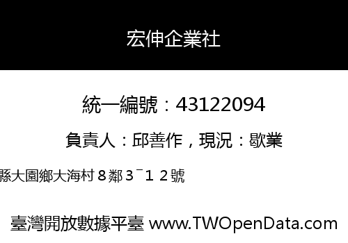 宏伸企業社