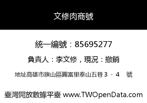 文修肉商號
