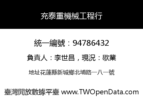 充泰重機械工程行