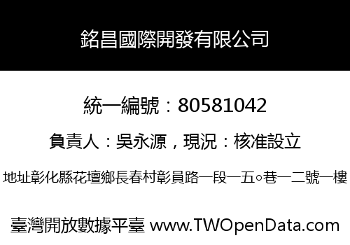 銘昌國際開發有限公司