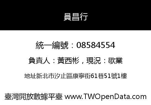 員昌行
