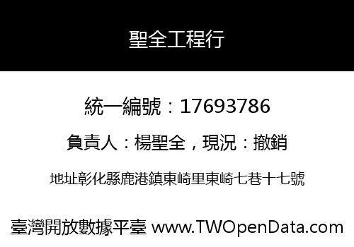 聖全工程行