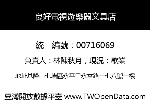 良好電視遊樂器文具店