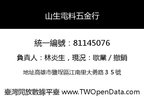 山生電料五金行