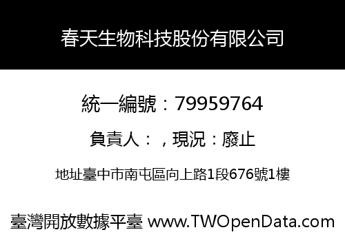 春天生物科技股份有限公司