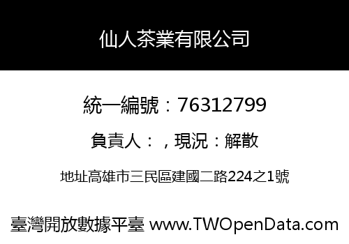 仙人茶業有限公司