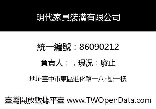 明代家具裝潢有限公司