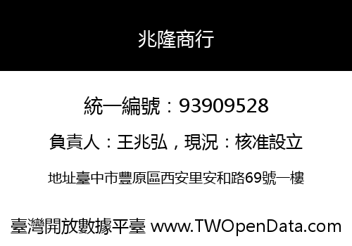 兆隆商行