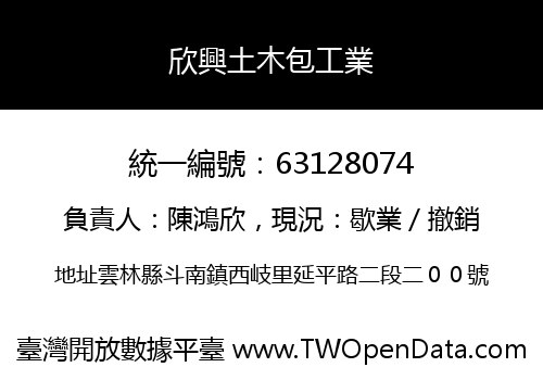 欣興土木包工業
