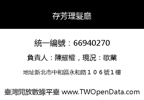 存芳理髮廳