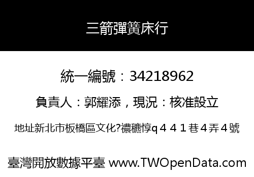 三箭彈簧床行
