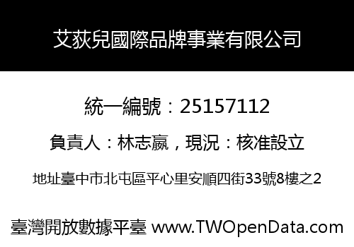 艾荻兒國際品牌事業有限公司