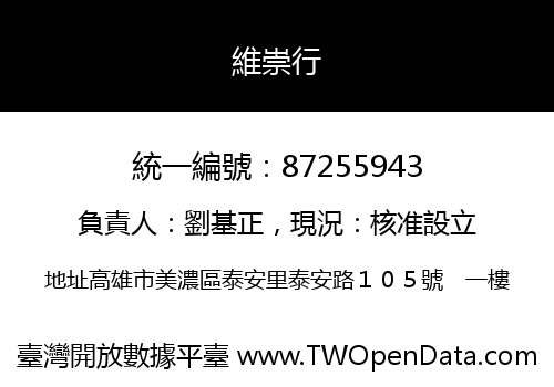 維崇行