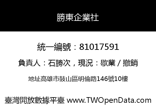 勝東企業社