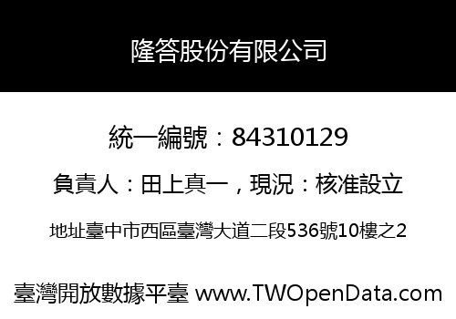 隆答股份有限公司