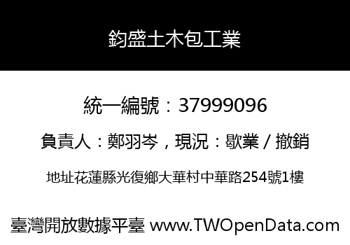 鈞盛土木包工業