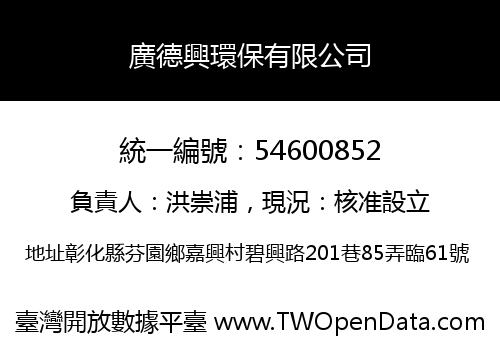 廣德興環保有限公司
