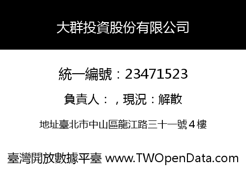 大群投資股份有限公司